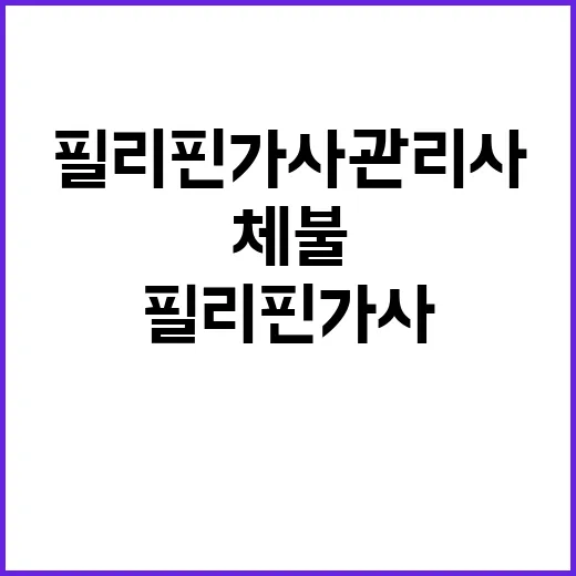 체불 논란 필리핀 가사관리사 상황 악화!