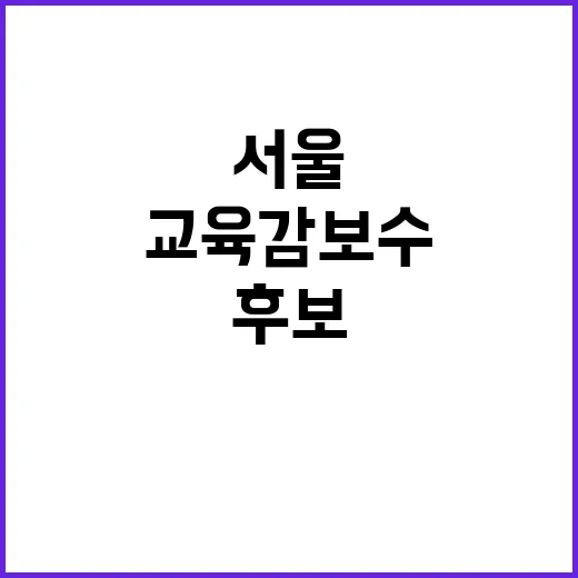 여론조사 무효 서울…