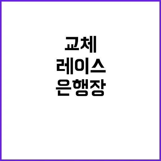 은행장 교체 인사 …