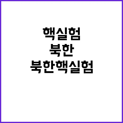 북한 핵실험 미국 대선과의 연결 고리 발견!