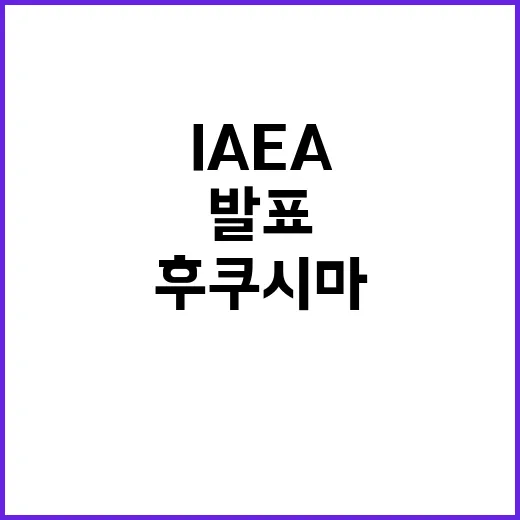 IAEA 후쿠시마 …