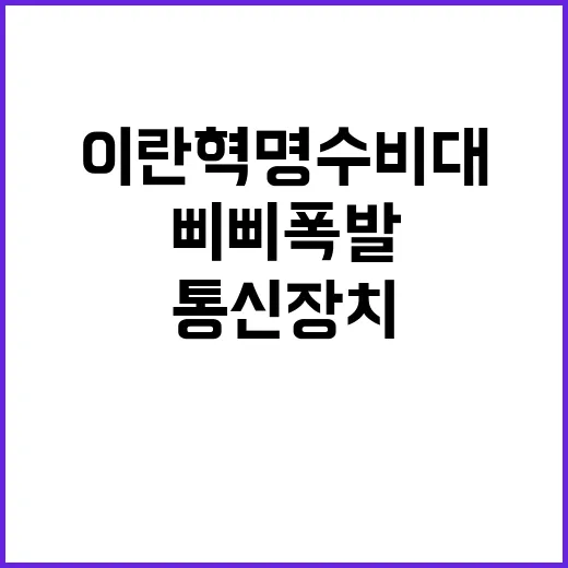 삐삐 폭발 이란혁명…