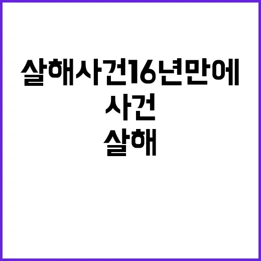 살해 사건 16년 …