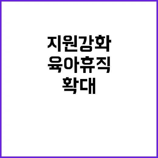 육아휴직 확대 가족…