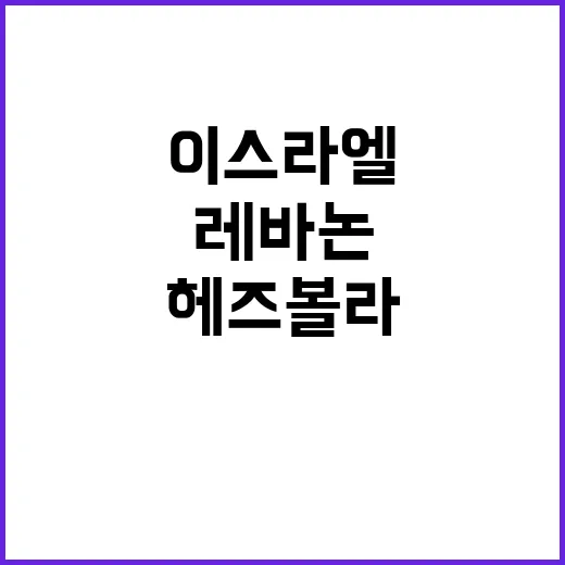 이스라엘 헤즈볼라 …