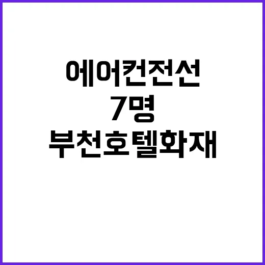 부천호텔 화재 사망자 7명 에어컨 전선 문제!