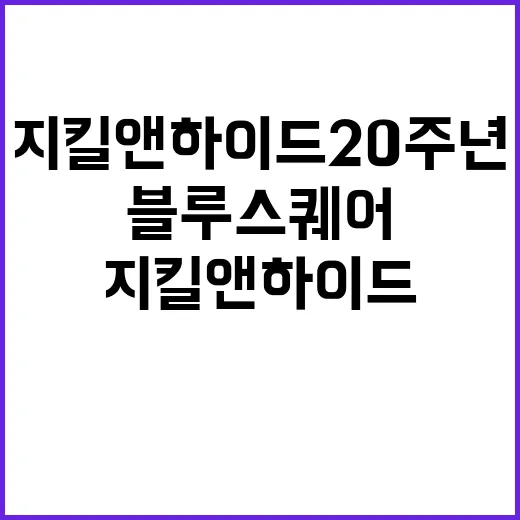 지킬앤하이드 20주…