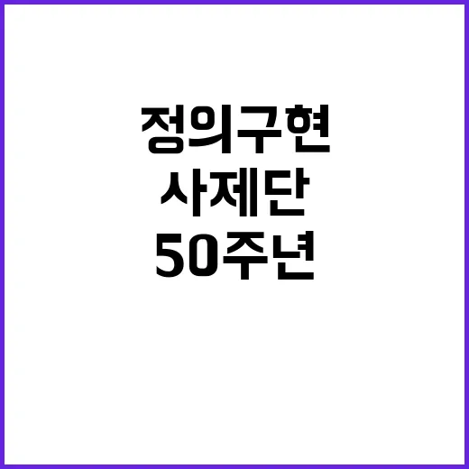 정의구현사제단 50주년 사람들의 반응은?