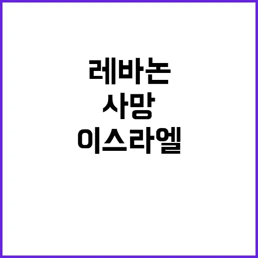 이스라엘 공습 레바…