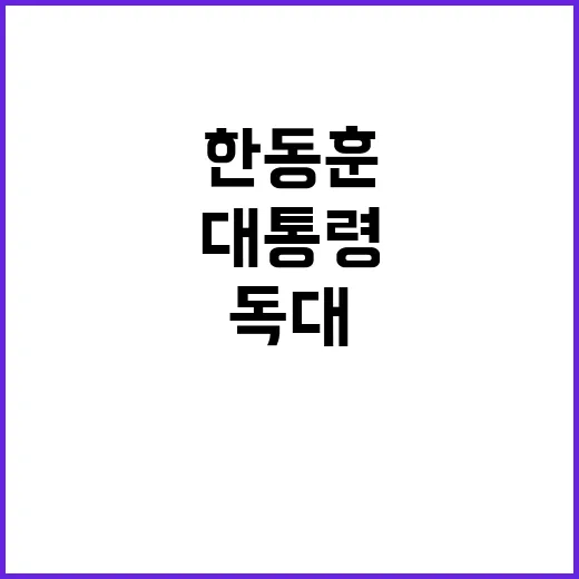 대통령 한동훈 독대 불발 소식에 모두 경악!