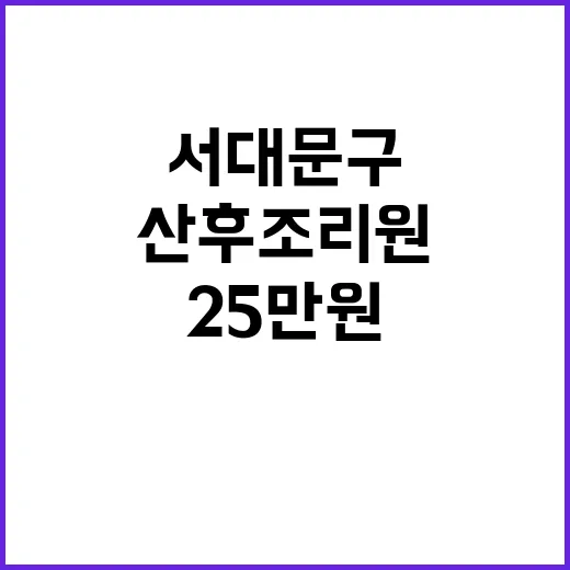 산후조리원 2주 25만원…서대문구 주민 의문 점화!