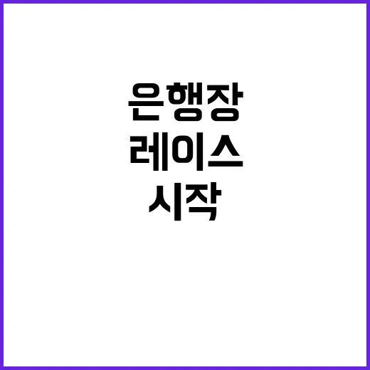 은행장 교체 인사 레이스 시작! 긴장감 고조