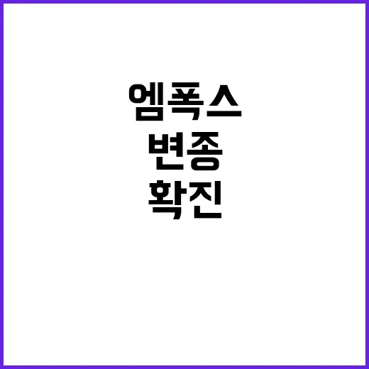 엠폭스 변종 인도에…