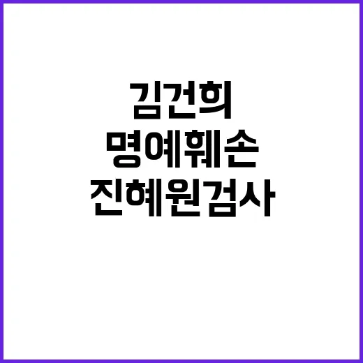 김건희 여사 명예훼…