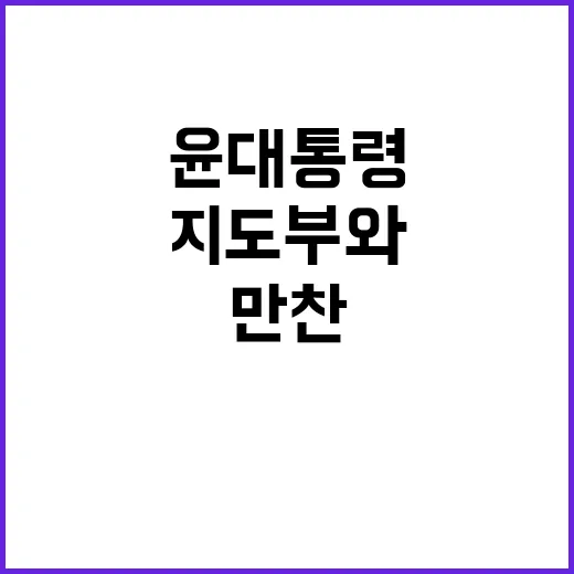 윤대통령 만찬 여 지도부와 한동훈 독대 재요청!