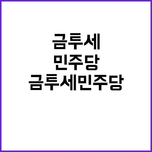 금투세 민주당 또 …