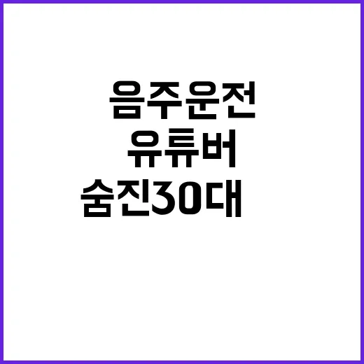 숨진 30대男 유튜…