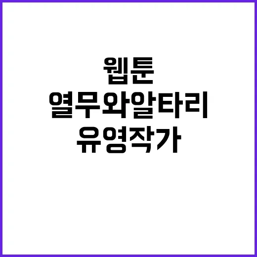 웹툰 열무와 알타리 유영 작가 비극적 별세!