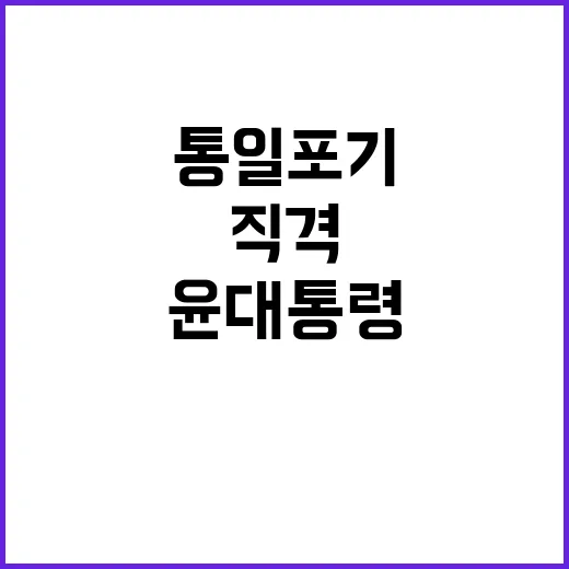 통일 포기? 윤 대통령의 직격 발언 공개!