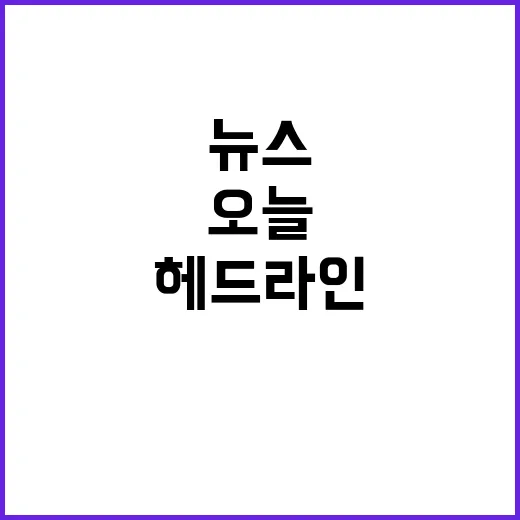 헤드라인 오늘 뉴스…