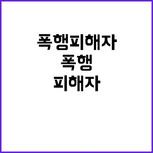 폭행 피해자 노인 …