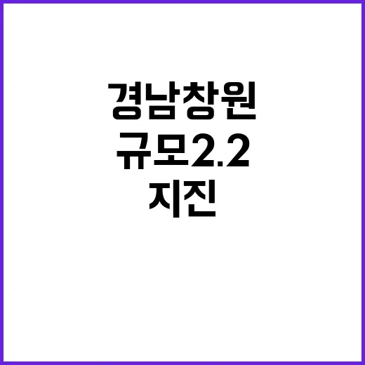 지진 경남 창원에서 규모 2.2 발생 유의 필요!