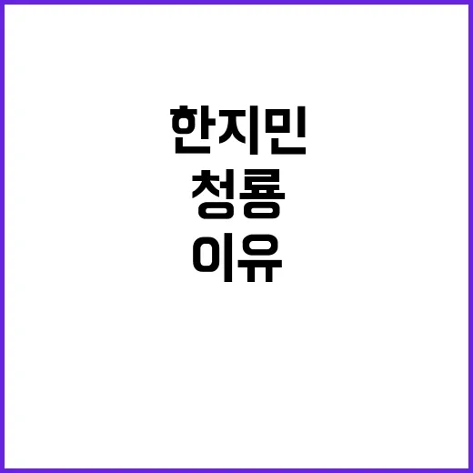 청룡 한지민의 선택과 도전의 이유는?