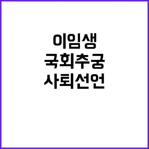 이임생 국회 추궁 …