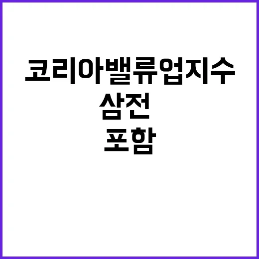 코리아 밸류업 지수…