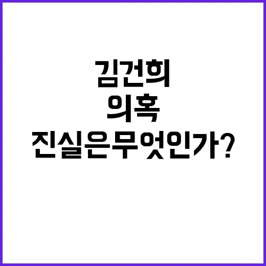 김건희 의혹 국정농단 진실은 무엇인가? 클릭 필수!