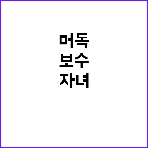 머독의 자녀들 보수…