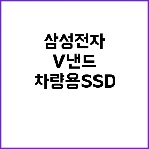 V낸드 혁신 삼성전자 차량용 SSD 연내 출시!