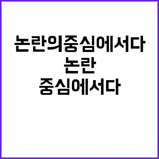 홍명보 피해자 논란…