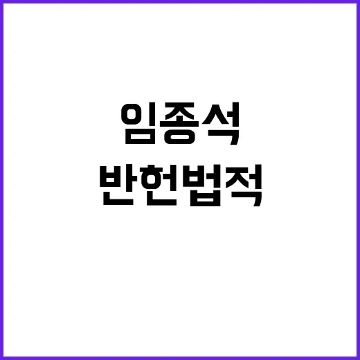 윤 반헌법적 발상에…