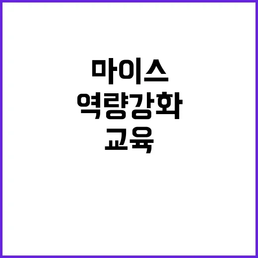 마이스 역량강화 공무원 교육의 새로운 혁신!