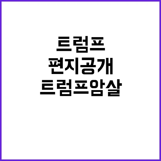 트럼프 암살 용의자 2억 원 보상 약속 편지 공개!