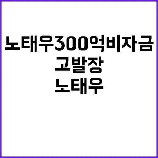 노태우 300억 비자금 검찰 고발장 소식!