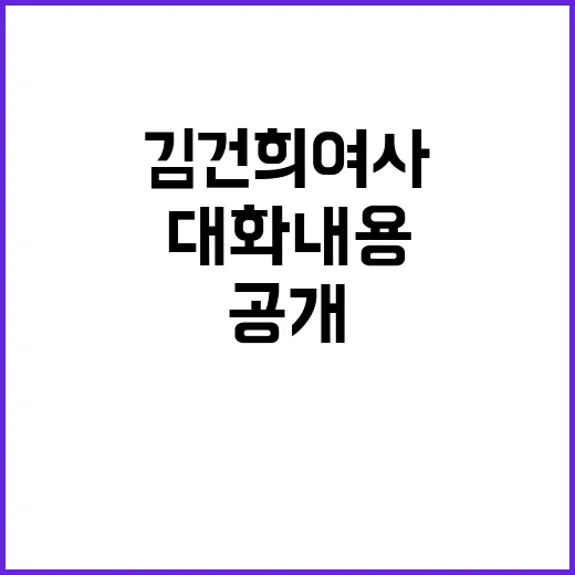 김건희 여사 장기표 선생 대화 내용 공개!