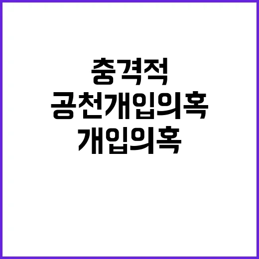 공천 개입 의혹 다시 드러난 충격적인 사실!