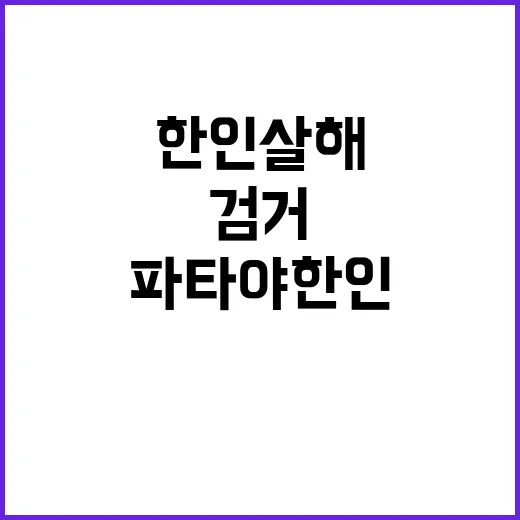 ‘파타야 한인 살해’ 공범 검거 진실 밝혀지다!