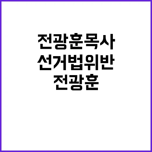 전광훈 목사 선거법 위반 수억원 요구 사실 공개