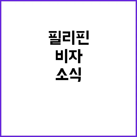 필리핀 이모 잠적과…