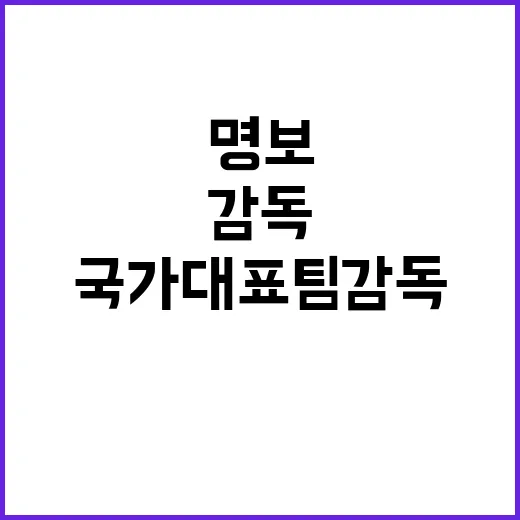 “국가대표팀 감독 …