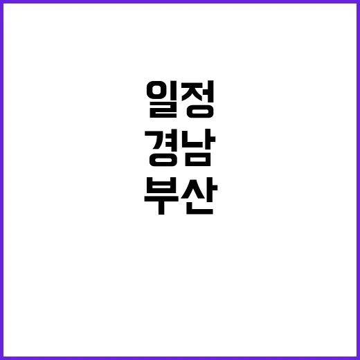 부산·경남 오늘의 …