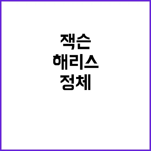 “마이클 잭슨 여동생 해리스 정체 공개!”