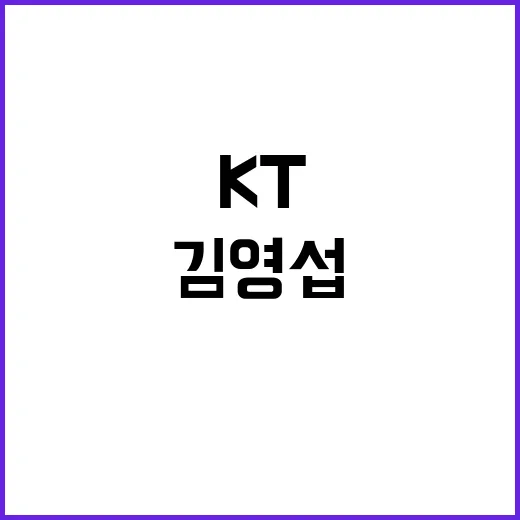 KT 최대주주 변경 과방위 김영섭 증인채택 소식!