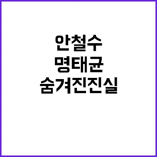 명태균 안철수 이름 언급에 숨겨진 진실 공개!