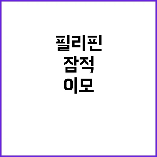 필리핀 이모 잠적……