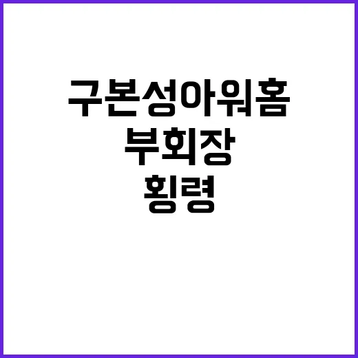 횡령 사건 구본성 아워홈 부회장 집행유예 선고!