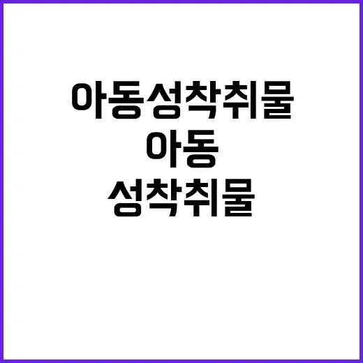 “아동 성착취물 국…